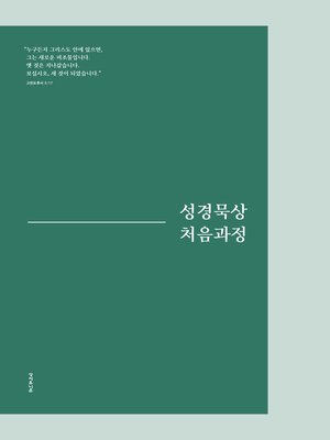 cover image of 성경묵상 처음과정